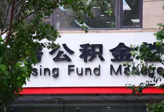 公积金工资的比例-西宁公积金代办平台