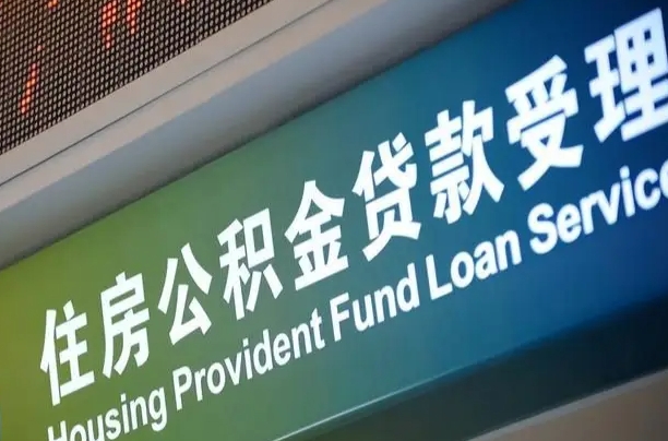 公积金计息-西宁公积金代办平台