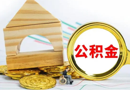 住房公积金-西宁公积金代办平台